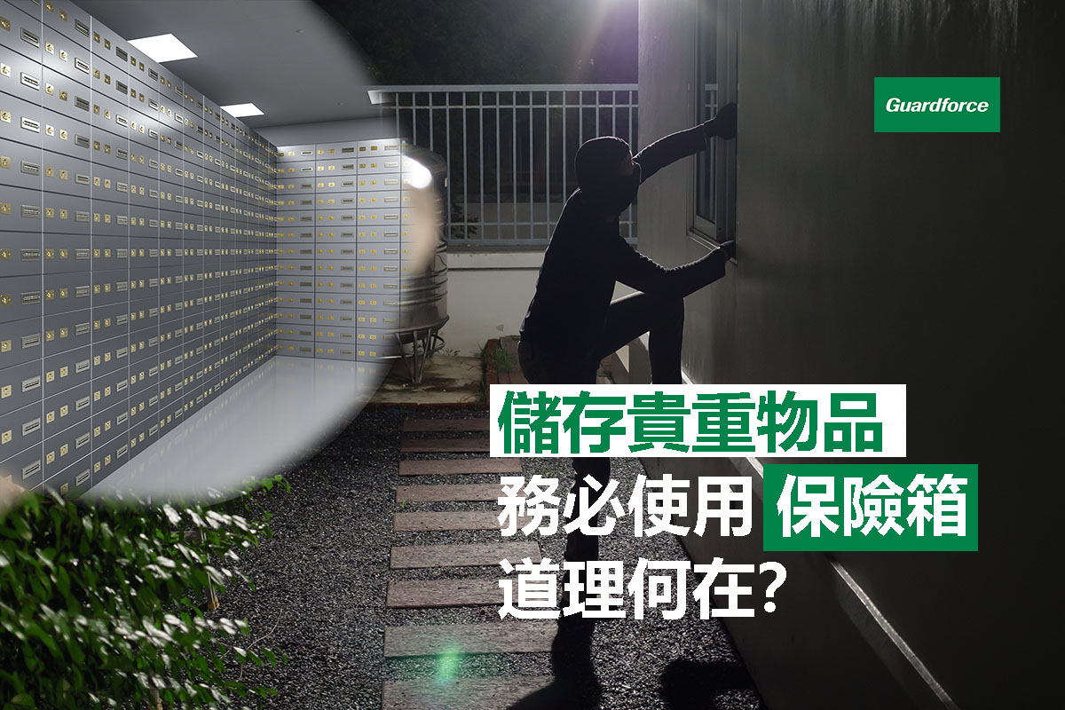 儲存貴重物品 務必使用保險箱 道理何在？| Guardforce 衞安香港